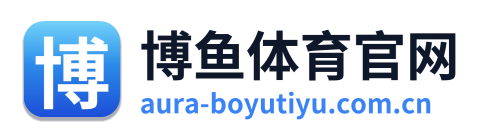 博鱼体育官网